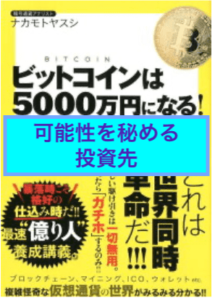 ビットコインは5000万円になる！？