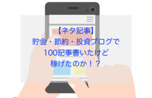 100記事書いたけど