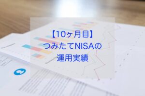 つみたてNISA 10ヶ月目運用実績