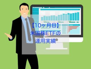 米国株ETF運用実績10ヶ月目