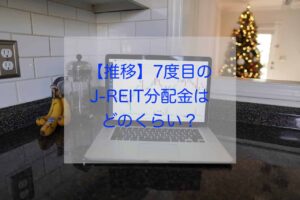 J-REIT分配金7回目