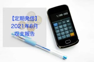 2021年6月　収支報告