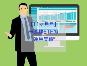 11ヶ月目の米国株ETF運用実績