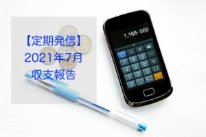 2021年7月収支報告