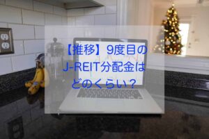 9度目のJ-REIT分配金